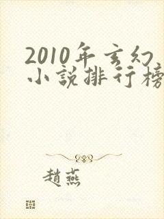 2010年玄幻小说排行榜封面