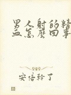 男人射的精液带血怎么回事