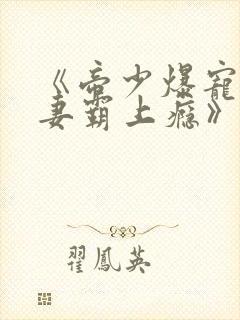 《帝少爆宠:娇妻霸上瘾》封面