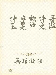 什么软件看海贼王是中文版