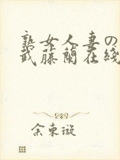 熟女人妻のav武藤兰在线