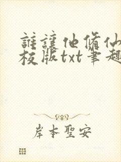 谁让他修仙的精校版txt笔趣阁