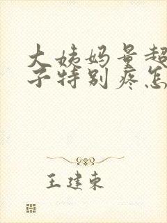 大姨妈量超多肚子特别疼怎么办