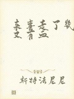 来事走了几天后又有血