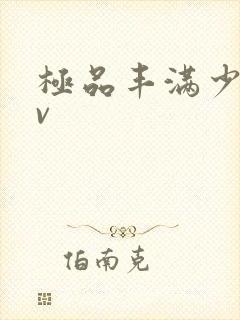 极品丰满少妇av