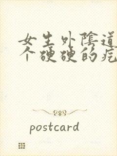 女生外阴道那有个硬硬的疙瘩封面