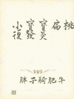 小宝宝扁桃体反复发炎