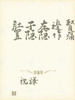 肚子左边肾的位置隐隐作痛