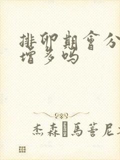 排卵期会分泌物增多吗