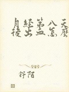 月经第八天同房后出血怎么办