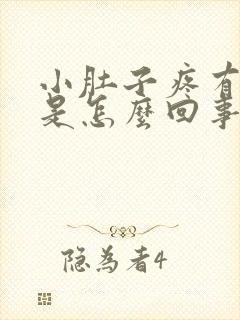 小肚子疼有尿意是怎么回事