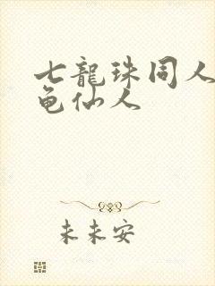 七龙珠同人漫画龟仙人