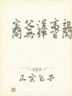 家父汉高祖笔趣阁无弹窗阅读封面