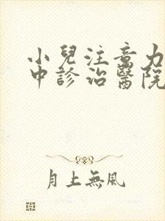 小儿注意力不集中诊治医院