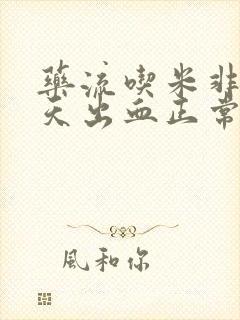 药流吃米非第二天出血正常吗