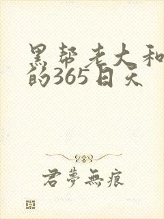 黑帮老大和我说的365日天