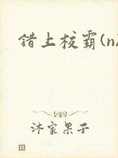 错上校霸(n)封面