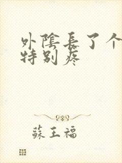 外阴长了个痘痘特别疼