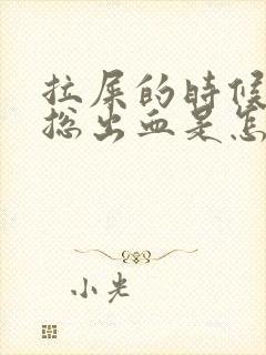 拉屎的时候肛门总出血是怎么回事