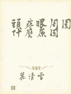 头疼眼周围疼是什么原因