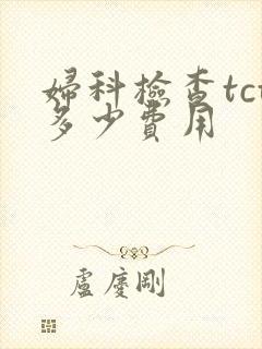 妇科检查tct多少费用