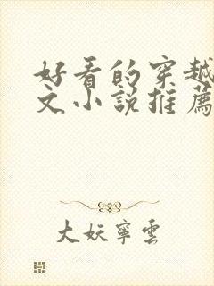 好看的穿越种田文小说推荐超经典