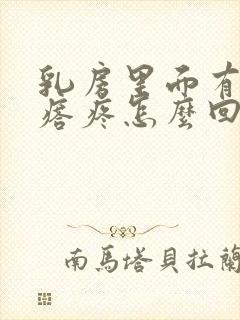 乳房里面有个疙瘩疼怎么回事封面