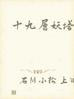 十九层妖塔封面