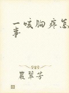 一咳胸疼怎么回事