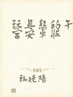 玩具熊的午夜后宫安卓版封面