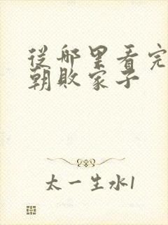 从哪里看完结明朝败家子