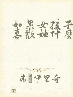 如果女孩子问你喜欢她什么怎么回答封面