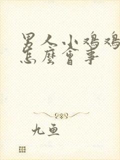 男人小鸡鸡痒是怎么会事