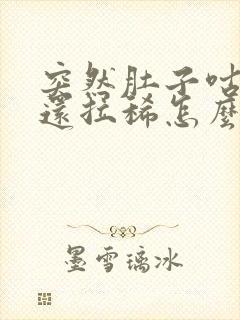 突然肚子咕咕叫还拉稀怎么回事封面