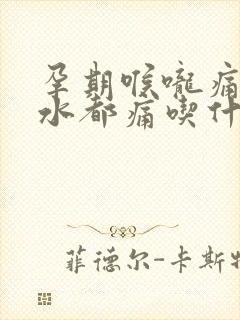 孕期喉咙痛咽口水都痛吃什么好封面