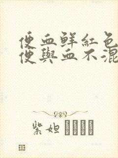 便血鲜红色无痛便与血不混合