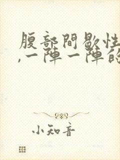 腹部间歇性绞痛,一阵一阵的封面