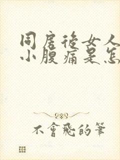 同房后女人右侧小腹痛是怎么回事