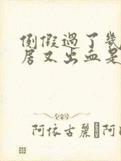 例假过了几天同房又出血是怎么回事