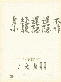 月经迟迟不来,小腹隐隐作痛还有出血