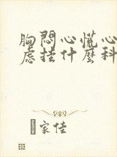 胸闷心慌心悸焦虑挂什么科