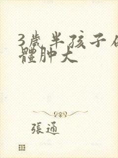 3岁半孩子扁桃体肿大