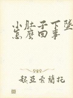 小肚子下坠疼是怎么回事封面