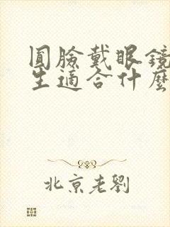 圆脸戴眼镜的女生适合什么短发