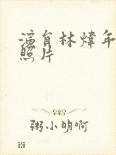 演员林炜年轻时照片