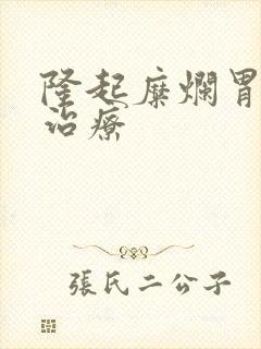 隆起糜烂胃炎的治疗