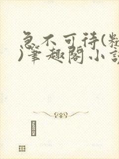 急不可待(糙汉)笔趣阁小说内容