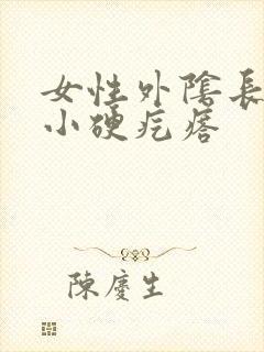 女性外阴长了个小硬疙瘩封面