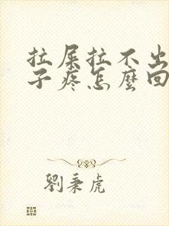 拉屎拉不出小肚子疼怎么回事