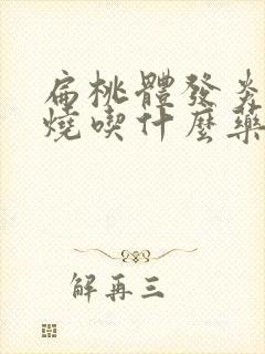 扁桃体发炎还发烧吃什么药